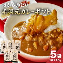 【ふるさと納税】はかた地どり 手羽元カレーギフト