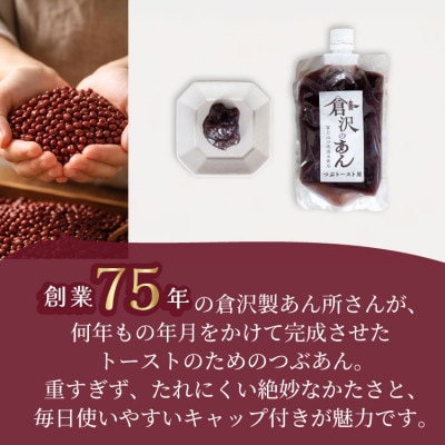 老舗あんこ職人仕込み【倉沢製あん所】 トースト専用つぶあん 国産小豆 キャップ付き 310g×3個【1717399】