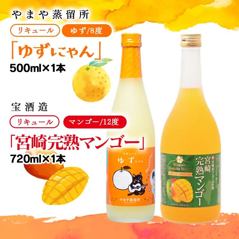 やまや蒸留所『ゆずにゃん』500ｍｌ・宝酒造『宮崎完熟マンゴー』720ｍｌ＜7-28a＞