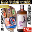 【ふるさと納税】本場鹿児島の限定芋焼酎「至高の紫(720ml)」と「かつお燻製(3本入・計500g)」 鹿児島 焼酎 芋焼酎 本格芋焼酎 芋 紫芋 米麹 お酒 アルコール 魚 魚介 カツオ かつお 鰹 燻製 おかず おつまみ 詰め合わせ セット 国産【にしき屋】