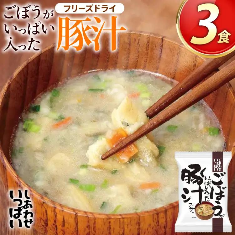 フリーズドライ お味噌汁 しあわせいっぱい ごぼうがいっぱい入った豚汁 3食