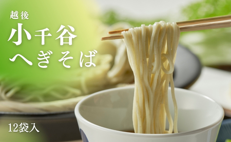 へぎそば 12束 布海苔(ふのり) たかの