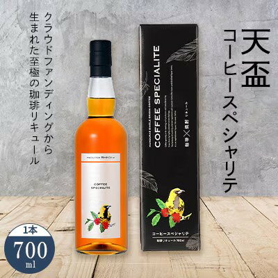 【ふるさと納税】〈天盃〉コーヒースペシャリテ 700ml×1本【天盃 麦焼酎 コーヒー コーヒースペシャリテ アルコール 酒 お酒 送料無料 九州 福岡県 筑前町 AA006】【202609】