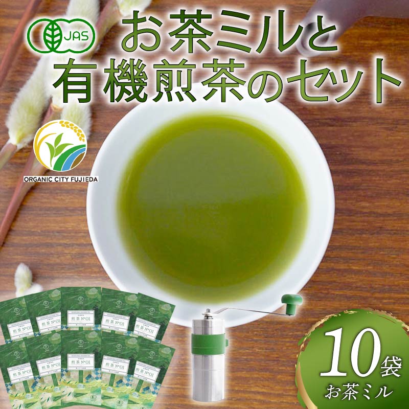【ふるさと納税】 煎茶 No.01 10本 お茶 ミル ポーレックス セット 有機栽培 有機JAS 高級 熟成 オーガニック 日本茶 緑茶 飲料 小分け 健康 飲み物 贈答品 プレゼント 茶葉 カテキン ビタミン ミネラル 抗酸化 藤枝市 静岡県