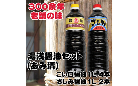 ▼こい口醤油１Ｌ４本 さしみ用かけ醤油１Ｌ２本セット 【ami602-set-4x2】