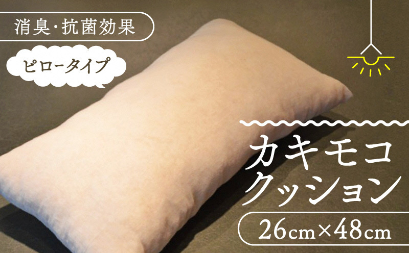 
京都の柿渋屋が作ったこだわりの『カキモコクッション（ピロータイプ）』 [№5299-0016]
