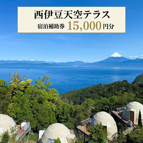 【ふるさと納税】 宿泊補助券 15,000円分 ホテル グランピング 西伊豆 旅行 静岡 リゾート 天空テラス 宿泊券 母の日 父の日 温泉 観光 露天風呂 伊豆半島 絶景 自然 記念日 誕生日 プレゼント 沼津市 静岡県