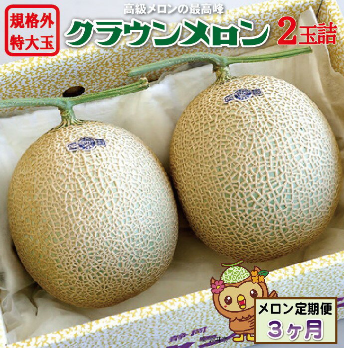 【ふるさと納税】【3ヶ月定期便】クラウンメロン 規格外特大玉 約1.7kg 2玉入 静岡県袋井市 果物類 メロン青肉　お届け：◆返礼品到着後、すぐに状態をご確認ください◆