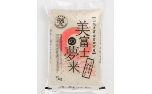 五ッ星お米マイスター厳選 美富士の夢来ミルキークイーン 5kg米の食味コンクール金賞受賞生産者栽培米【1670266】