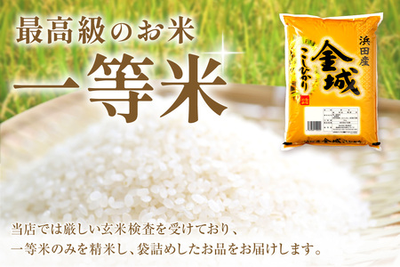 【定期便】【令和5年産】浜田市金城町産「こしひかり」（5kg×3回コース） 定期便 3回 お取り寄せ 特産 お米 精米 白米 ごはん ご飯 コメ 新生活 応援 準備 【613】