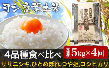 【新米予約】令和6年産＜定期便4回＞ヨシ腐葉土米 20kg【毎月5kg一種類ずつお届け】ササニシキ ひとめぼれ つや姫 コシヒカリ 食べ比べ