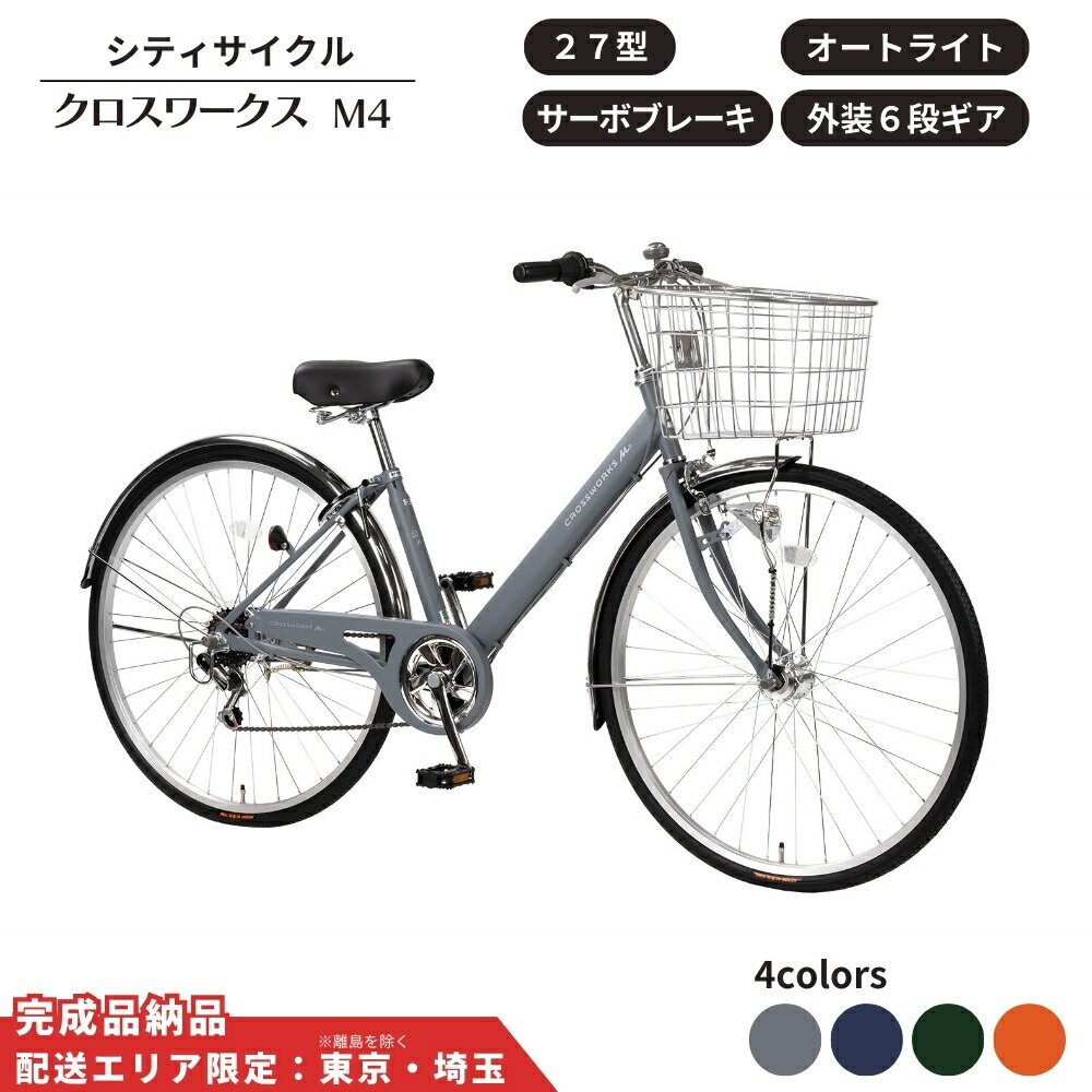 【ふるさと納税】自転車 27型 クロスワークスM4 外装6段変速 オートライト サーボブレーキ 選べるカラー 4色 マットオレンジ マットグレー マットネイビー マットカーキ 通学自転車 通勤自転車【 配送エリア限定 : 東京 / 埼玉 】