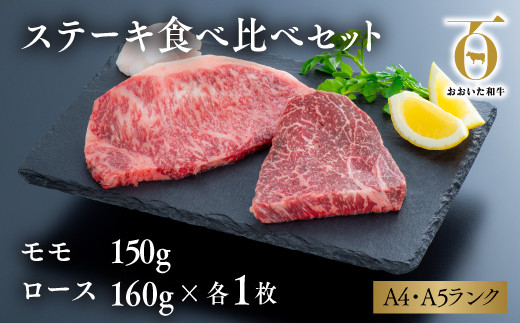 【スピード発送 / ステーキ】 牛肉 おおいた和牛 ステーキ 食べ比べセット （モモ150g×1枚・ロース160g×1枚） モモステーキ ロースステーキ 牛肉 ステーキ 赤身ステーキ