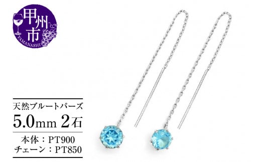ピアス 天然 ブルートパーズ 5.0mm ロングチェーン ブラタイプ シンプル 青 水色【pt900】P-142（KRP）F-1412