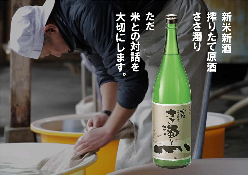 【ふるさと納税】 新酒 お酒 日本酒 酒 初搾り はつしぼり うす濁り原酒 『ささ濁り玉柏』 1.8L 一升 1本 しぼりたて 新米 蔵元やまだ 送料無料