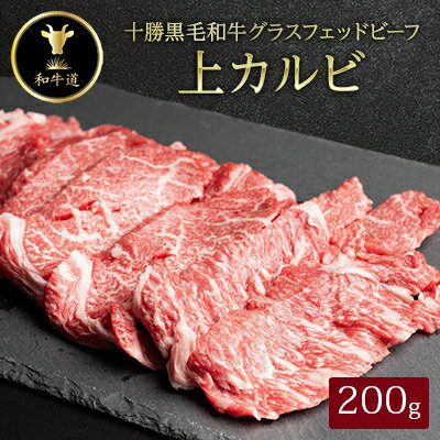 【ふるさと納税】十勝姫 上カルビ 200g【配送不可地域：離島】【1464162】