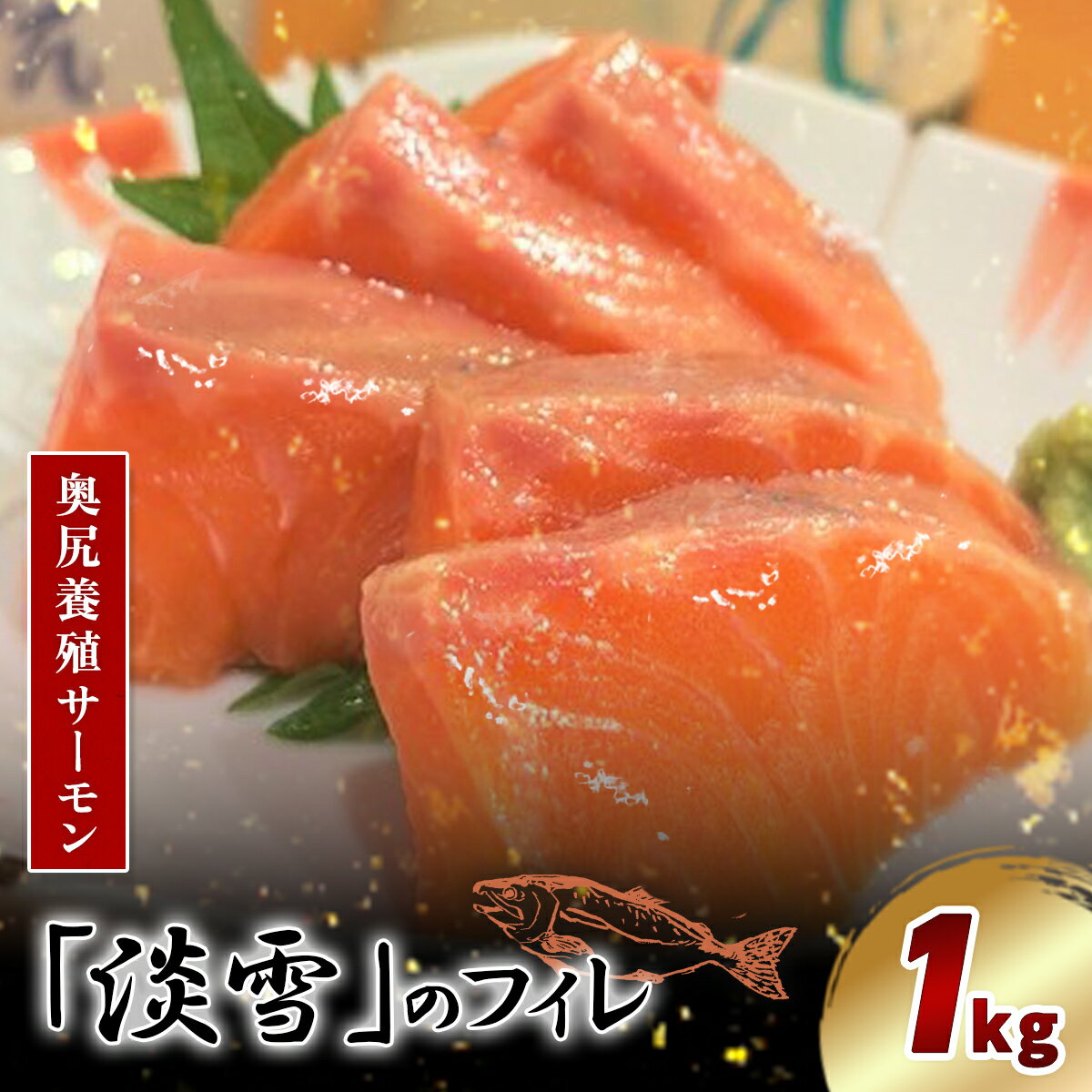 【ふるさと納税】奥尻養殖サーモン「淡雪」のフィレ1kg 【 ふるさと納税 人気 おすすめ ランキング サーモン 鮭 淡雪 刺身 カルパッチョ ムニエル サーモン丼 新鮮 冷凍 北海道 奥尻町 送料無料 】 OKUY008