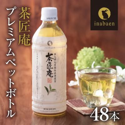 ふるさと納税 牧之原市 静岡県牧之原産一番茶厳選 茶匠庵 緑茶ペットボトル 500ml×48本【複数個口で配送】