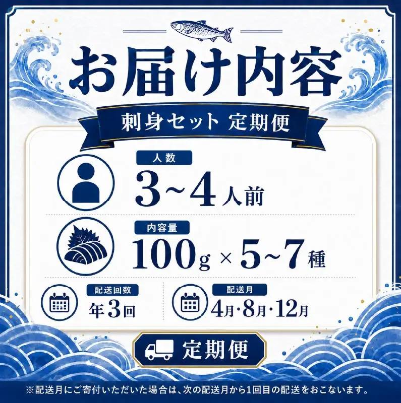 刺身セット 3～4人前 × 年3回定期便 刺身【AK】
