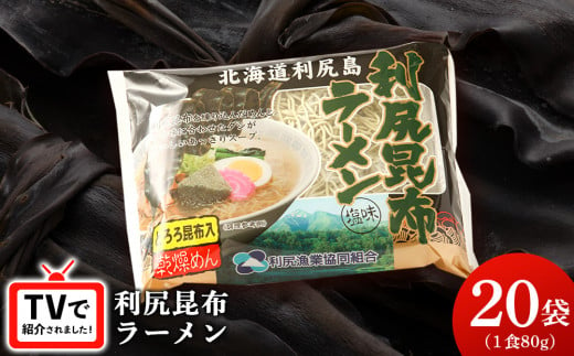 《利尻漁業協同組合》利尻昆布ラーメン 20袋 拉麺 らーめん 中華そば 塩ラーメン