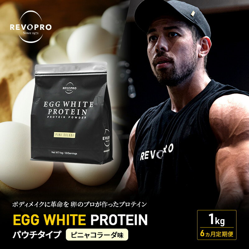 【ふるさと納税】【定期便6ヵ月】REVOPRO EGG WHITE PROTEIN ピニャコラーダ味 パウチタイプ 1kg プロテイン 乳糖フリー たんぱく質 ボディメイク 体づくり 卵白プロテイン 健康 プロテインパウダー　定期便