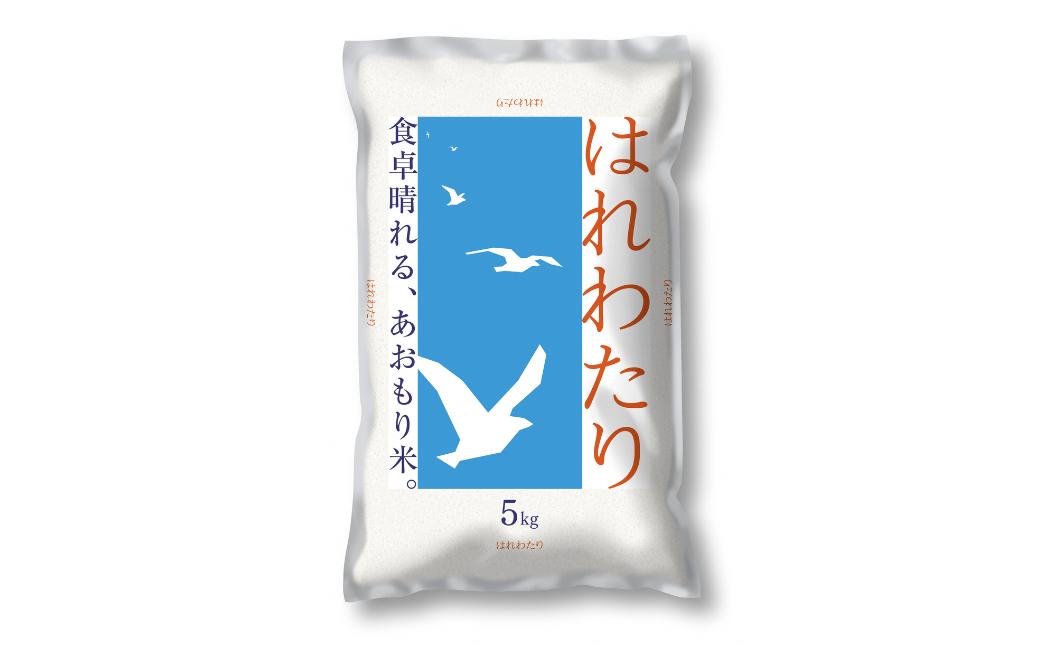 
            2025新米　青森県産米「はれわたり」５ｋｇ  青森県 三戸町
          
