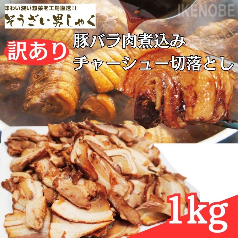 【ふるさと納税】訳あり 豚バラ肉煮込みチャーシュー切落とし1kg 訳アリ 不揃い 豚 チャーシュー 切り落とし 豚バラ 煮込み 豚肉 訳あり品小分け 冷凍 250g x 4 1キロ 肉 味付け肉 ラーメン チャーシュー丼 たれ付き 【そうざい男しゃく（株式会社池延）】 【ho1374】