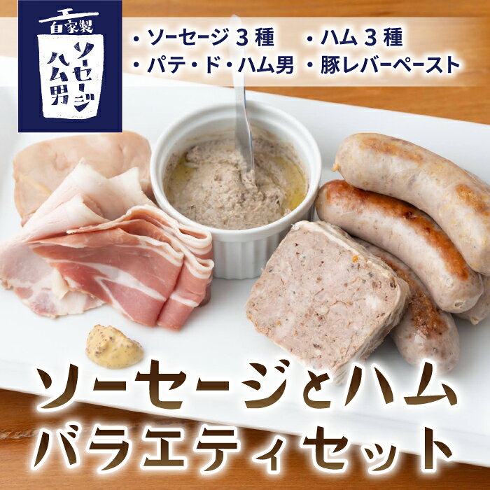 【ふるさと納税】ソーセージとハムのバラエティセット（ソーセージ：プレーン・胡桃・チーズ、パテ・ド・ハム男、豚レバーペースト、チキンハム、ポークハム、生ハム）｜自家製ソーセージハム男