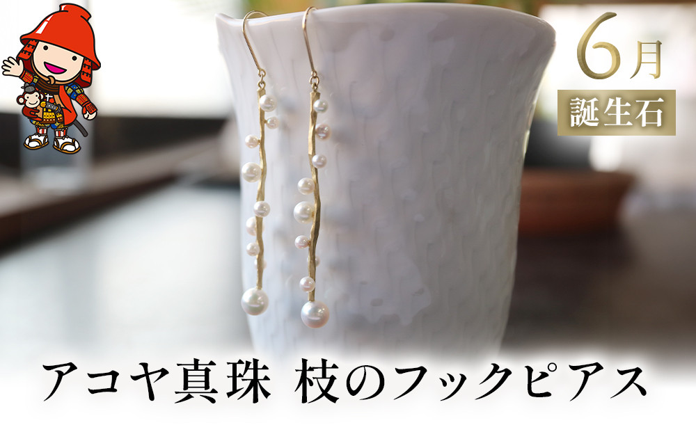 
            誕生石 6月 アコヤ真珠 枝のフックピアス ｜ ピアス K18 アクセサリー 誕生日 婚約 結婚 母の日 プレゼント 祝 記念日 女性 贈り物 大分県 中津市
          