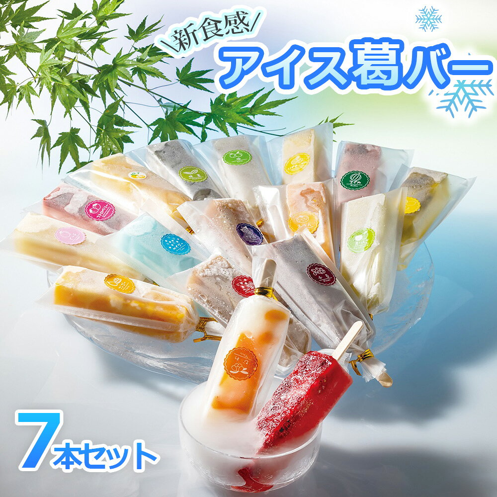 【ふるさと納税】しゃりっとぷるん！アイス葛バー お手頃 7本セット 福楽特製
