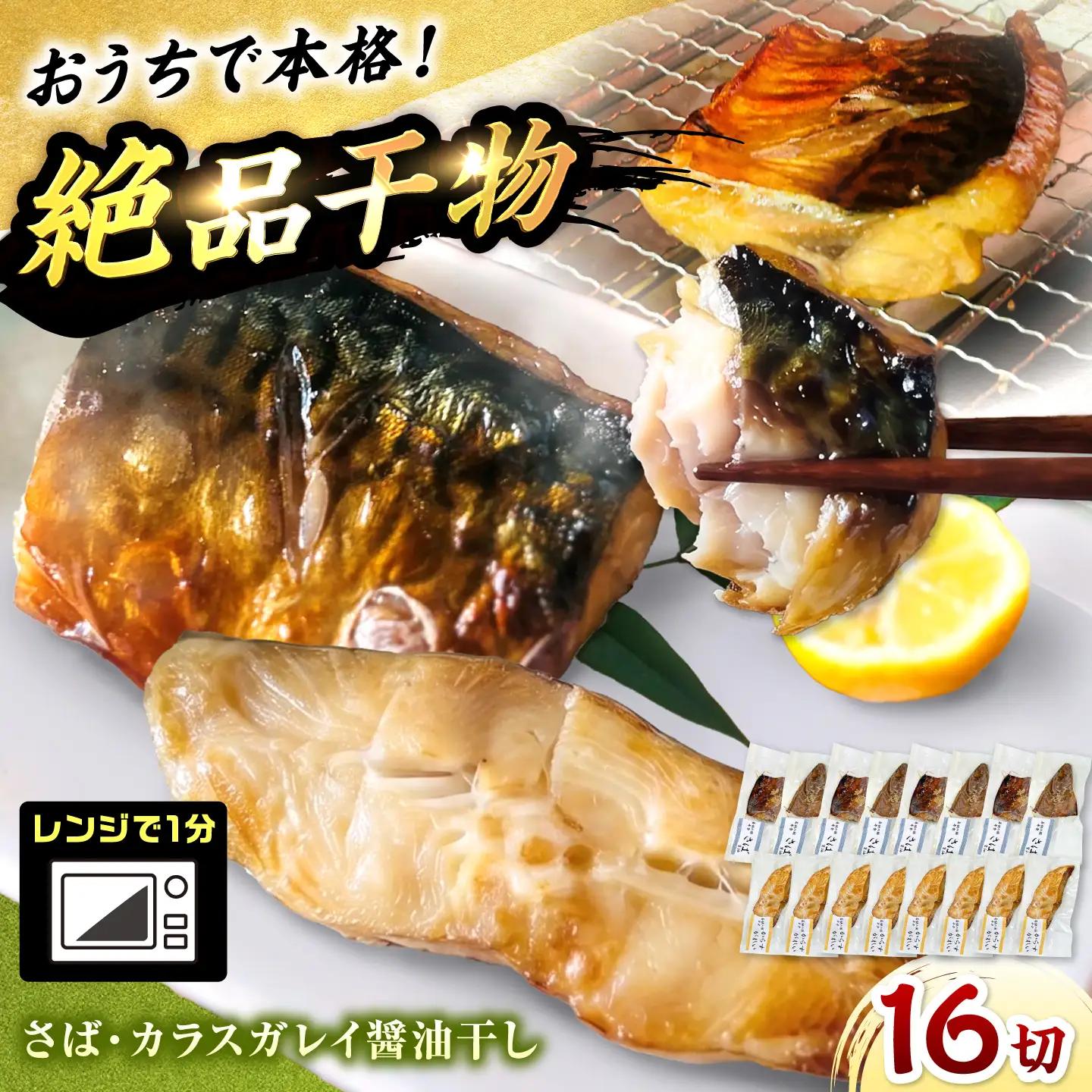 レンジで食べられる本格焼き干物 若狭おばま醤油干し 16切れセット（さば8切れ・カラスガレイ8切れ） / 焼き魚 干物 冷凍 小浜市 / おばまグリーザーズ 配送不可地域：北海道・沖縄・離島】[BFEQ003]