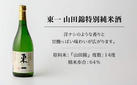  東一 日本酒飲み比べ 3種 (東一 純米酒・山田錦純米酒・山田錦特別純米酒) 各720ml【嬉野酒店】[NBQ004] 東一 日本酒 地酒 日本酒 酒 お酒 米から育てる酒造り 日本酒 酒米 日本酒