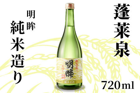 明眸 「純米造り」 720ml 15％ 蓬莱泉 ほうらいせん お酒 日本酒 純米 純米酒 酒 米 アルコール 愛知県 設楽町 純米造り 関谷醸造 -138