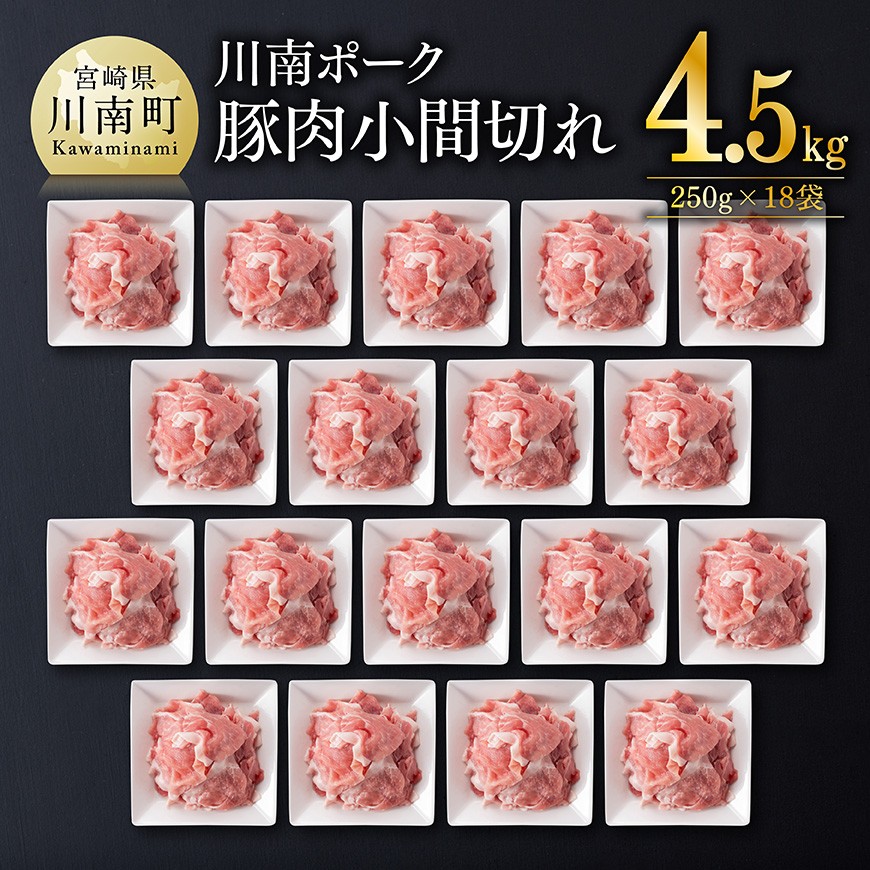 宮崎県産豚肉 川南ポーク小間切れ4.5kg(250g×18パック)　豚肉[B05001]
