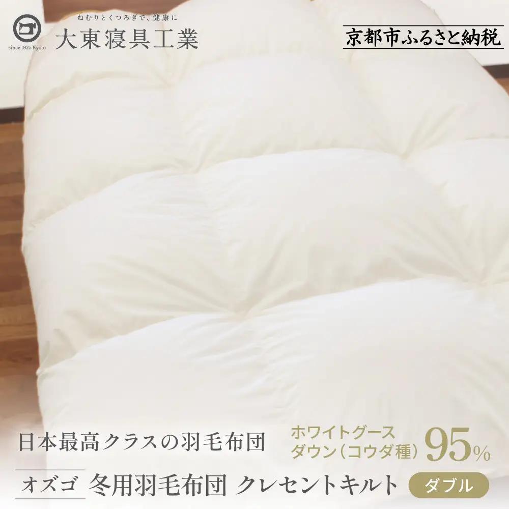 【大東寝具】快眠のための最高級羽毛布団 オズゴ（冬用/ダブル）｜京都 プレミアム 羽毛布団 人気ブランド