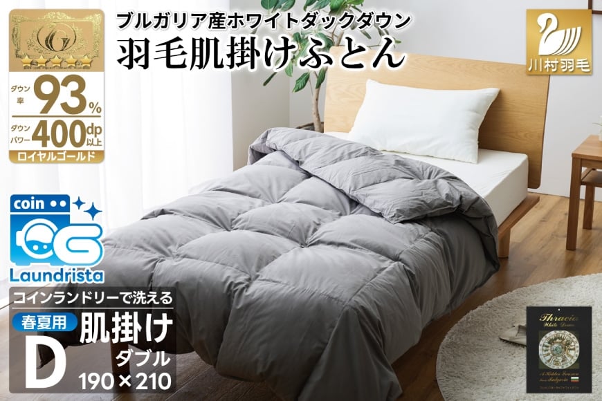 
            【春夏用】洗える！ 羽毛布団 肌掛け ダブル ダウンケット ホワイトダック93% グレー 羽毛布団 布団 ふとん 羽毛 掛け布団 400dp 寝具 日本製 国産 抗菌防臭 無地 コインランドリー [川村羽毛 山梨県 韮崎市 20745103]
          