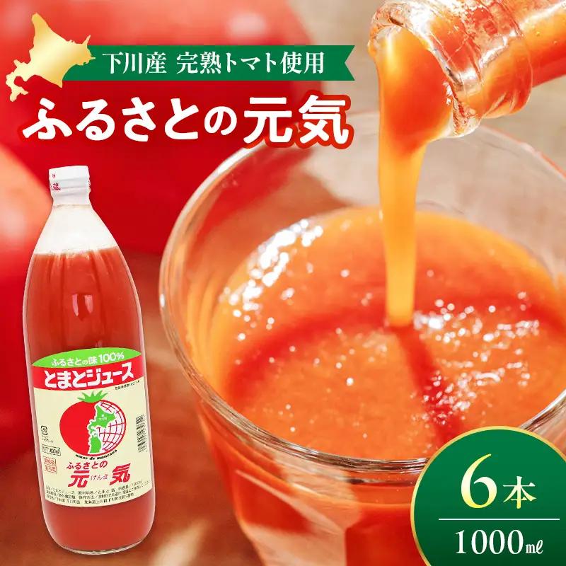 とまとジュース「ふるさとの元気」１? 6本入 トマト 野菜 やさい 故郷 ふるさと 納税 国産 北海道産 北海道 下川町 F4G-0168