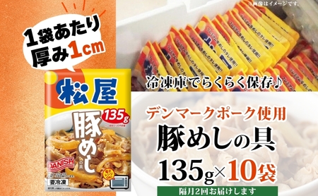 豚めしの具松屋豚丼レンチン豚めしの具【135g×10個】【冷凍隔月2回】