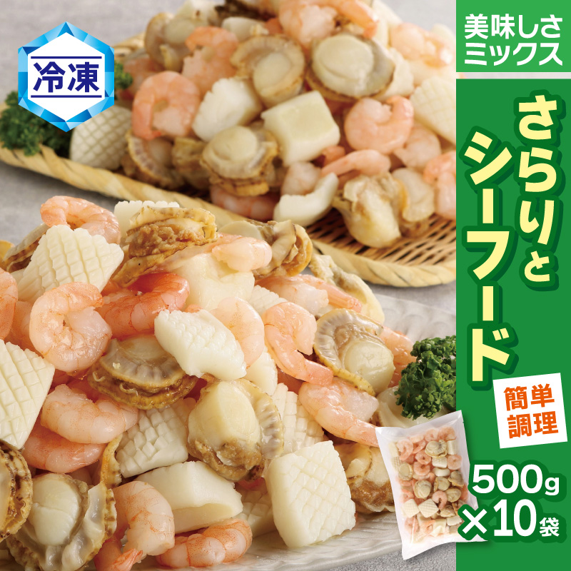 【大容量】【冷凍】さらりとシーフード　500g×10袋_【G0689】