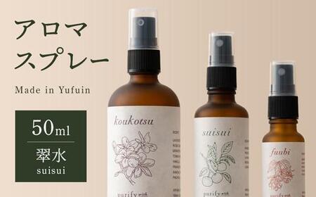 【Made in Yufuin】アロマスプレー（suisui | 翠水）50ml　1本