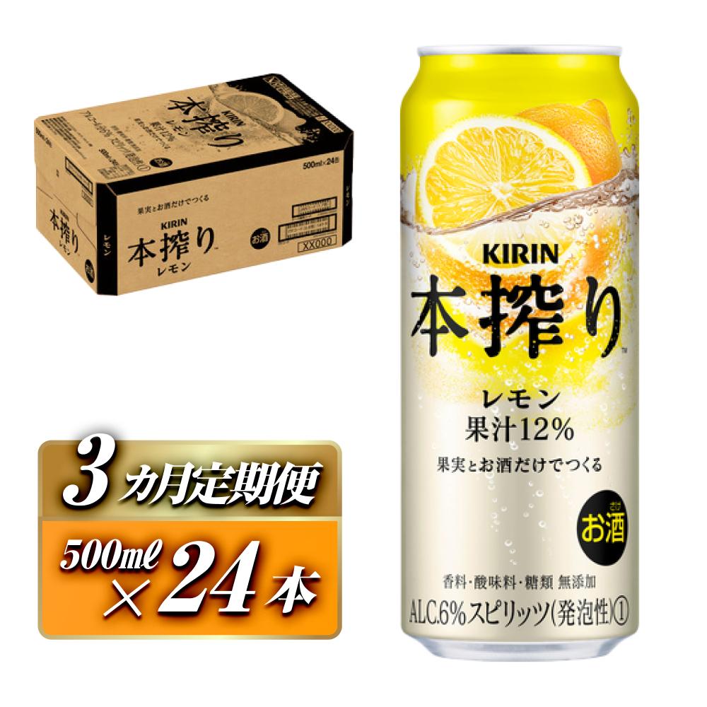 【3ヵ月定期便】キリン 本搾りチューハイ レモン 500ml×24本　【定期便・ お酒 アルコール アルコール飲料 晩酌 家飲み 宅飲み 飲み会 集まり バーベキュー BBQ イベント 飲み物 柑橘系 】 ●
