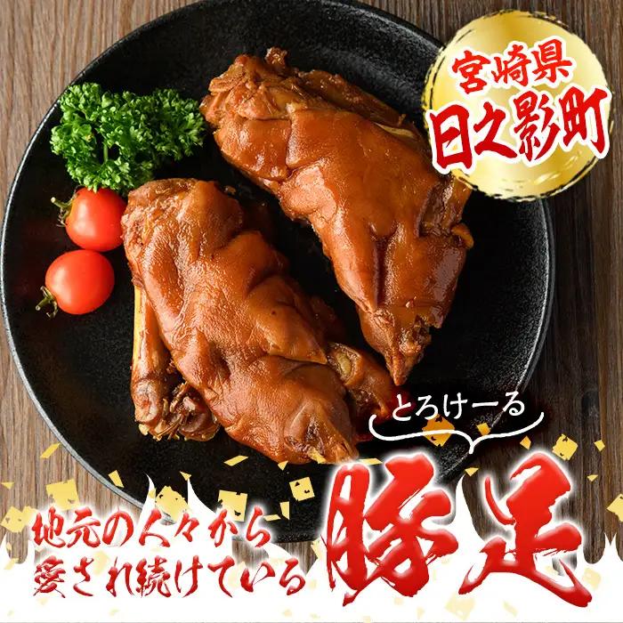 醤油豚足(2個×4P) 【FS004】【ファミリーショップ高舘】