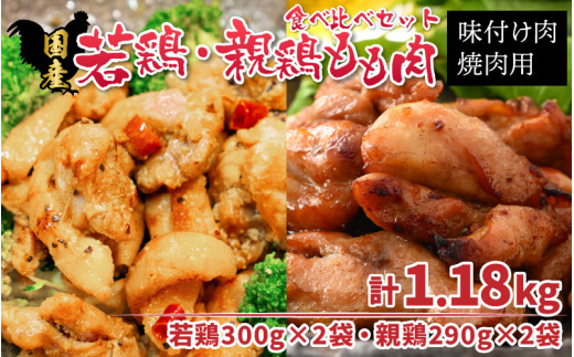 
味付け肉「 国産若鶏もも肉 焼肉用 300g×2袋（計600g）」と「 国産親鶏もも肉焼肉用 290g×2袋（計580g）」の食べ比べセット [B-019005]
