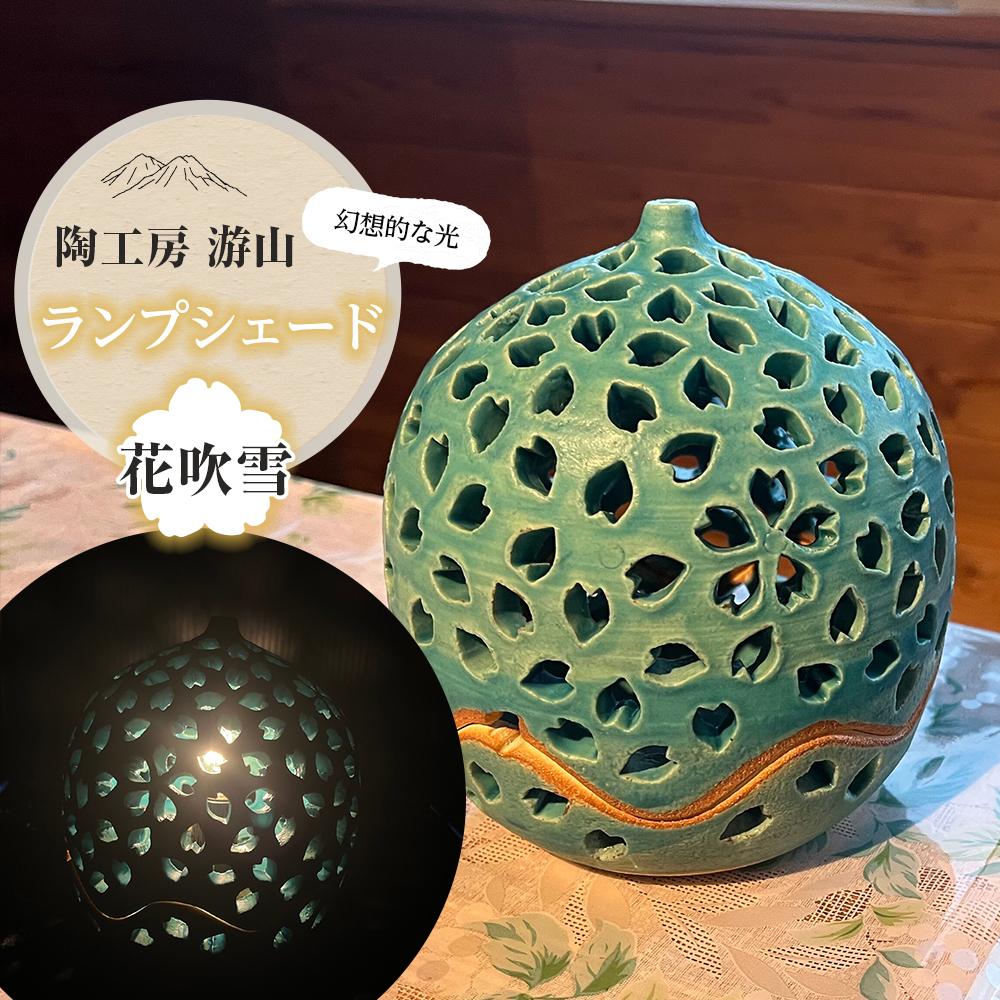 【ふるさと納税】【陶工房　游山】ランプシェード（花吹雪） | ランプシェイド 手作り インテリア 雑貨 置き物 おしゃれ 湯布院 由布院 ゆふいん 大分県 大分 由布市 送料無料