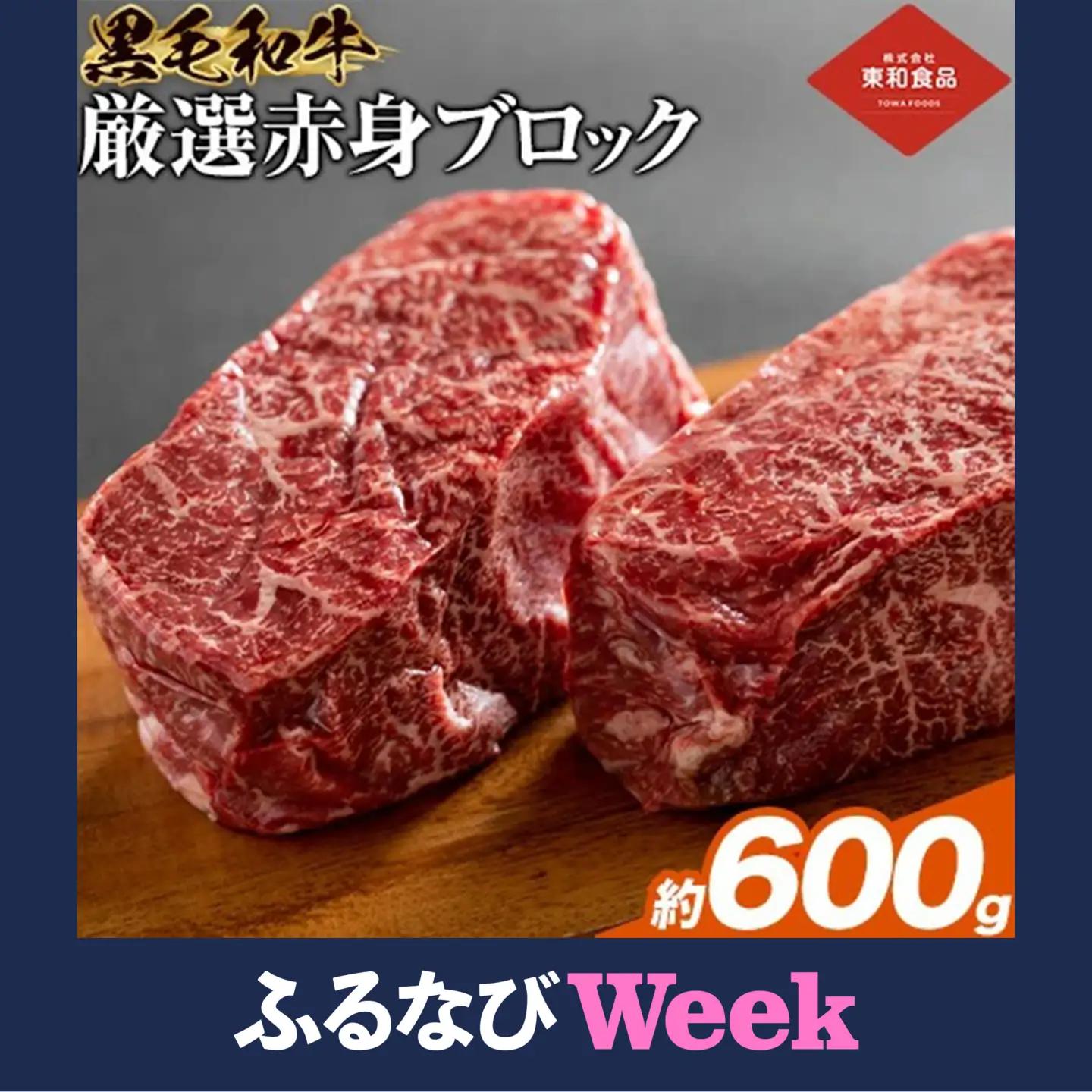 【ふるなびWEEK対象】黒毛和牛赤身ブロック肉 600g《90日以内に出荷予定(土日祝を除く)》牛肉ローストビーフ用