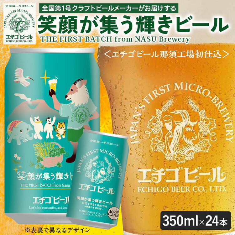 【ふるさと納税】エチゴビール 笑顔が集う輝きビール 350ml 缶 24本 〔P-445〕 | ビール お酒 クラフトビール 地ビール アルコール 酒 お中元 お歳暮 ギフト 贈答 ラガー エール 晩酌 Beer 麦芽 ホップ 24缶 お取り寄せ おすすめ 人気 ランキング 那須工場限定製造 那須