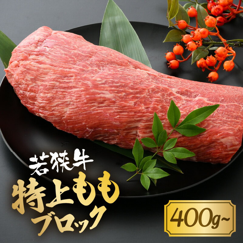 【ふるさと納税】 若狭牛特上ももブロック 【選べる内容量：400g / 1kg】 【若狭牛 国産和牛 黒毛和牛 黒毛和種 ブランド牛 和牛 肉 牛 牛肉 モモ肉 ブロック 赤身 国産 冷凍】