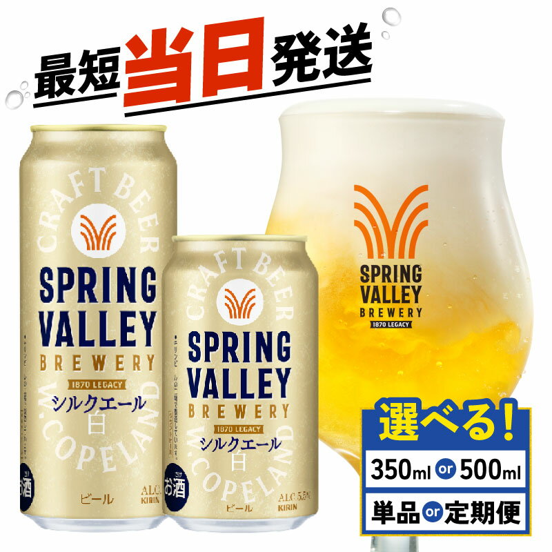 【ふるさと納税】 キリン スプリングバレー シルクエール 選べる 容量 回数 350ml 500ml 24本 白 定期便 クラフトビール 麒麟 KIRIN ビール キリン 3回 6回 9回 12回 お酒 ケース 缶ビール 酒 アルコール BBQ バーベキュー 晩酌 定番 キャンプ お歳暮 ギフト 贈答 滋賀 彦根