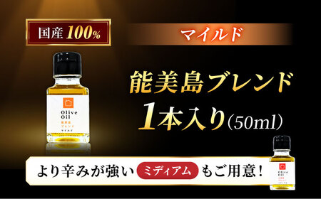 オリーブオイル 能美島ブレンドマイルド50mL オリーブオイル[XBB001]