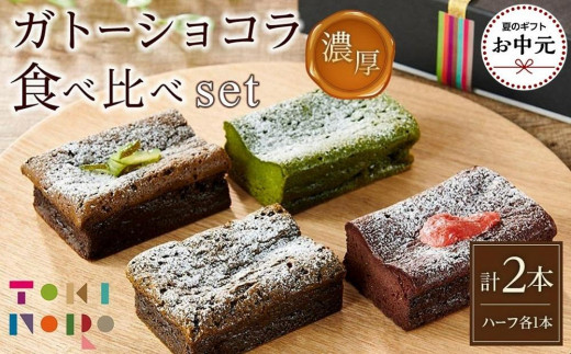 
                  【お中元用】ガトーショコラ 食べ比べ セット（チョコ＋ほうじ茶ハーフ／抹茶＋和紅茶ハーフ）【由布院ときの色】 | 贈答 グルテンフリー 洋菓子 米粉 米粉スイーツ 食べ比べ ショコラ 抹茶 ほうじ茶 グルメ お取り寄せ 送料無料 由布院 湯布院 ゆふいん EE26
                